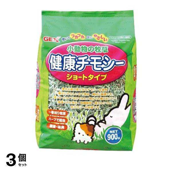 3個セットGEX 小動物の牧草 健康チモシー 900g - ハンモック・ベッド・敷材