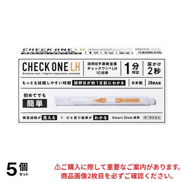 【第１類医薬品】5個セット クーポン有 排卵日予測検査薬 チェックワンLH 10回用 10,360円