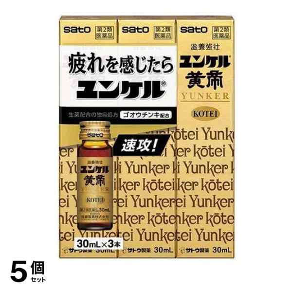 第２類医薬品 5個セット クーポン有 ユンケル黄帝 30mL× 3本入