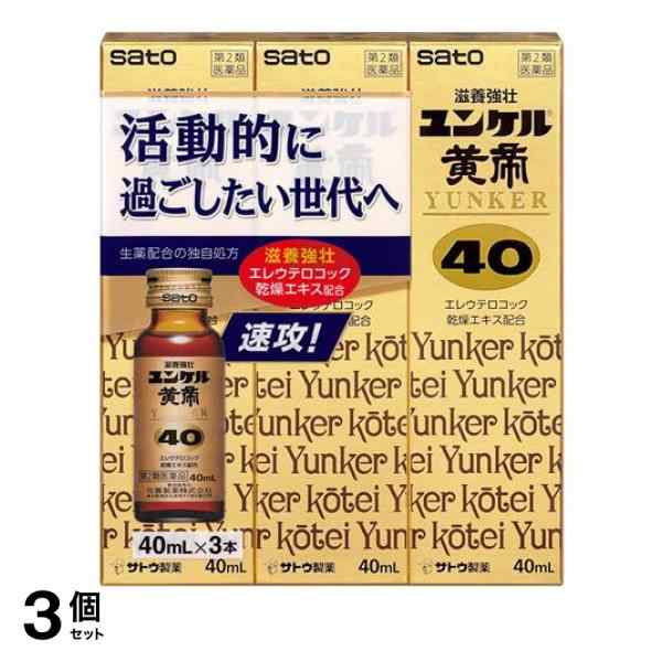 第２類医薬品 3個セット クーポン有 ユンケル黄帝40 40mL× 3本入