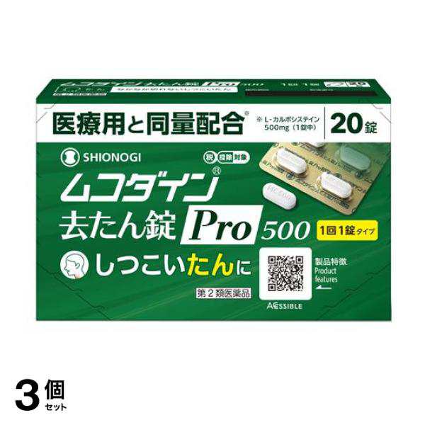 第２類医薬品 3個セット クーポン有 シオノギヘルスケア ムコダイン去たん錠Pro500 20錠(定形外郵便での配送)