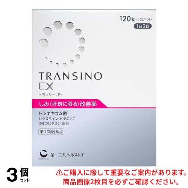 【第１類医薬品】3個セット クーポン有 トランシーノEX 120錠 (1ヵ月分)