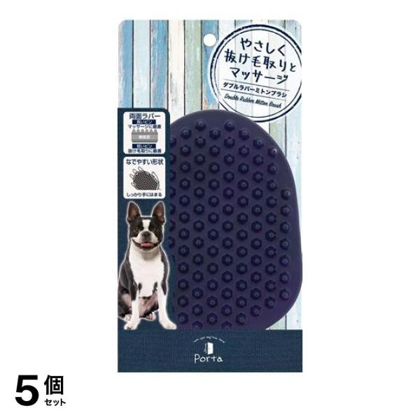 5個セット クーポン有 ペティオ 犬用 Porta(ポルタ) ダブルラバーミトンブラシ 1枚入