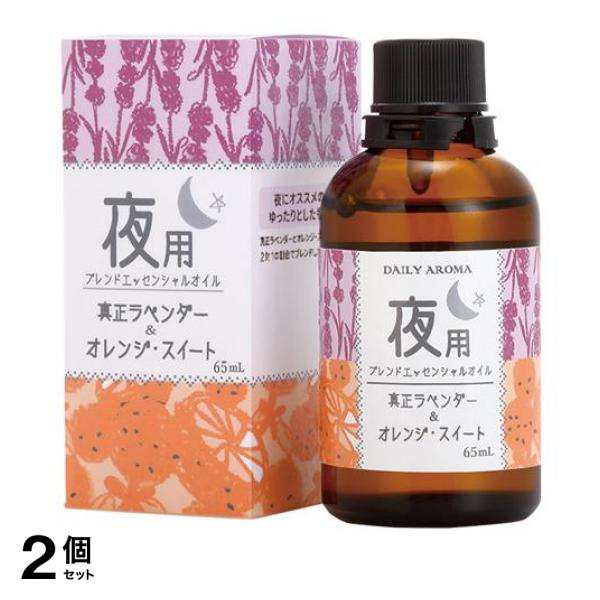 2個セット クーポン有 デイリーアロマジャパン 昼・夜ブレンド 夜用ブレンド エッセンシャルオイル 65mL