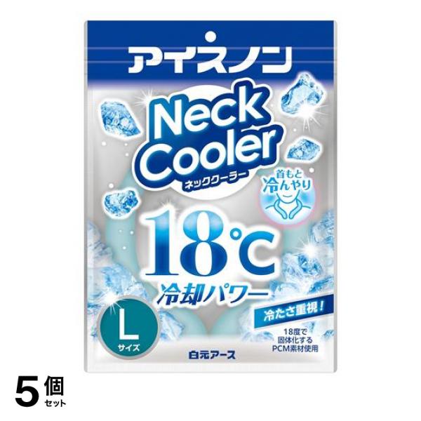 5個セット クーポン有 アイスノン ネッククーラー 1個入 (Lサイズ)