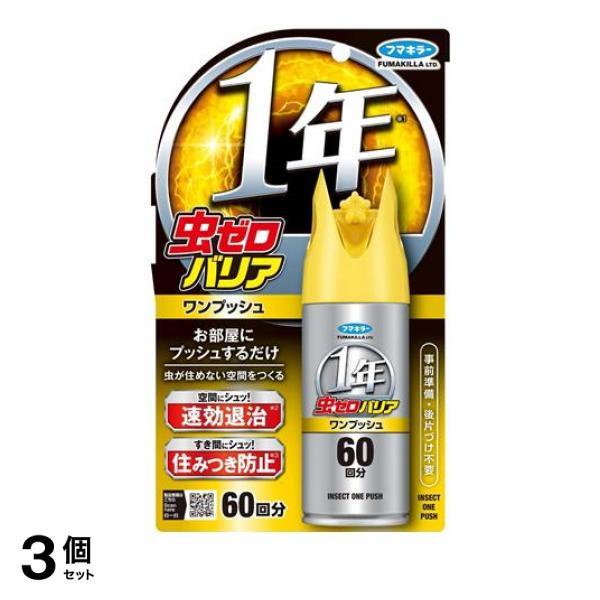 3個セット クーポン有 フマキラー 虫ゼロバリア ワンプッシュ 60回分 68mL