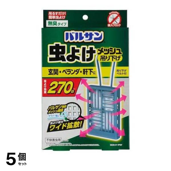 5個セット クーポン有 バルサン 虫よけ メッシュ 吊り下げタイプ 効果270日 1個入 (ブルー)