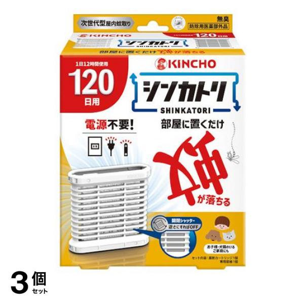 3個セット クーポン有 KINCHO シンカトリ 無臭 カートリッジ+容器セット 120日用