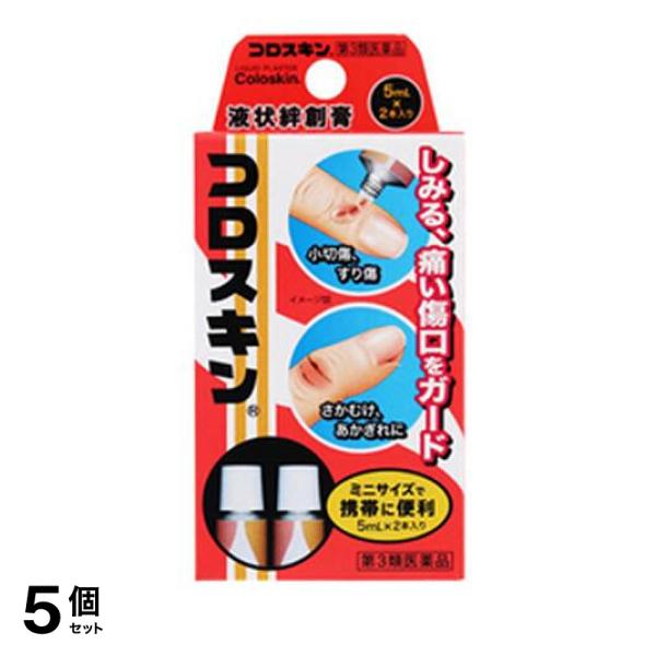 第３類医薬品 5個セット クーポン有 液状絆創膏 コロスキンミニ 5mL× 2本入の通販は