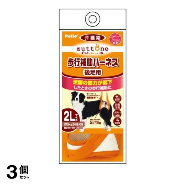 3個セット クーポン有 ペティオ zuttone(ずっとね) 老犬介護用 歩行補助ハーネス 後足用K 2Lサイズ 20kgまでの中型犬用 1個入