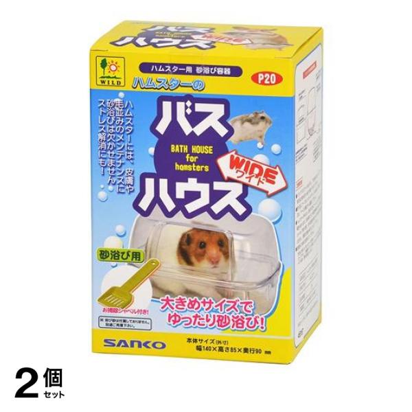 2個セット 三晃商会 ハムスターのバスハウス ワイド 1セット