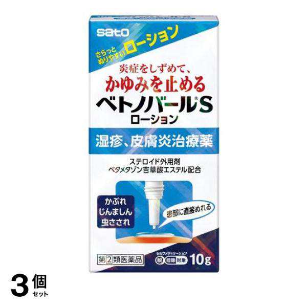 指定第２類医薬品 3個セット クーポン有 佐藤製薬 ベトノバールSローション 10g