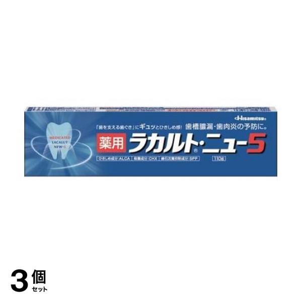 3個セット クーポン有 久光製薬 薬用ラカルト・ニュー5 110gの通販は 5,763円