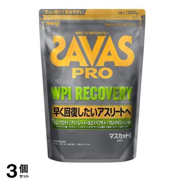 3個セット クーポン有 SAVAS PRO ザバス プロ WPIリカバリー プロテイン マスカット風味 1020g