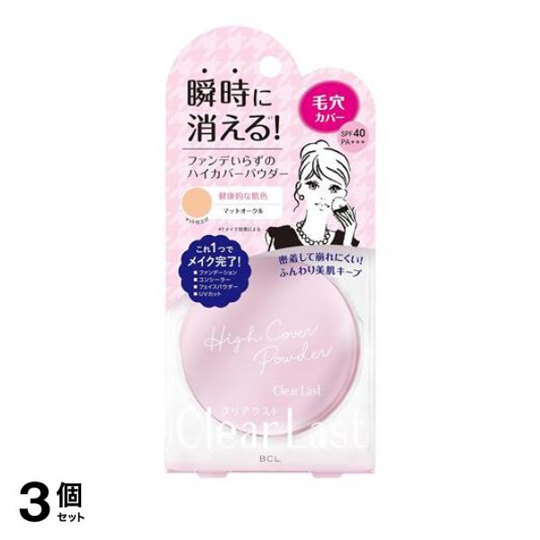 3個セット クーポン有 クリアラスト フェイスパウダー ハイカバー N マットオークル 12g