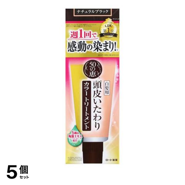 5個セット クーポン有 50の恵 頭皮いたわりカラートリートメント ナチュラルブラック 150g