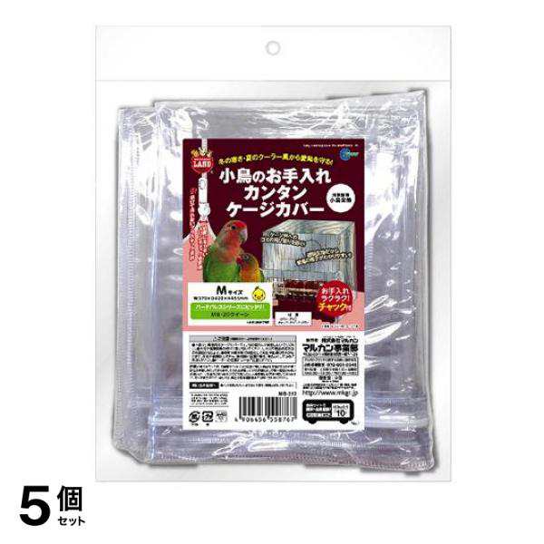 5個セット クーポン有 ミニマルランド 小鳥のお手入れカンタン ケージカバー 1個入 (M MB-212)