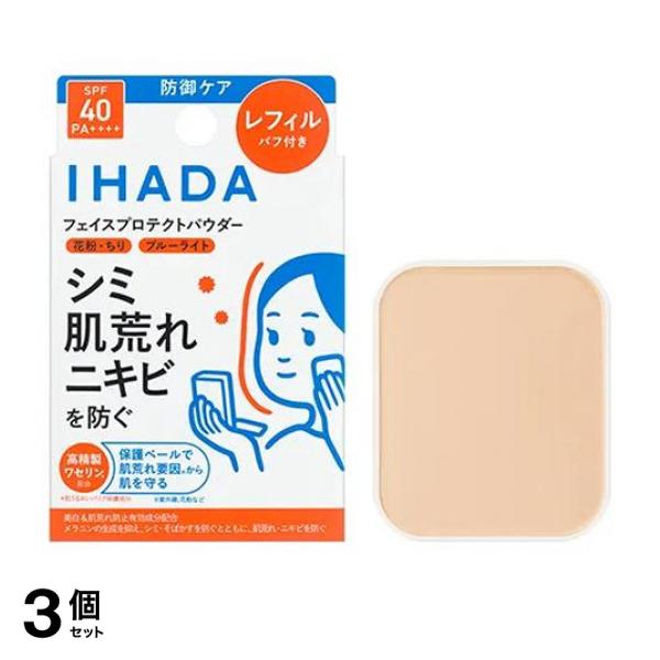 3個セット クーポン有 IHADA イハダ 薬用フェイスプロテクトパウダー レフィル(パフ付き) 9g