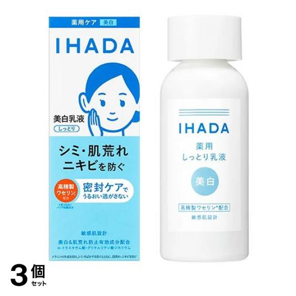 3個セット クーポン有 IHADA イハダ 薬用クリアエマルジョン 美白乳液 135mL