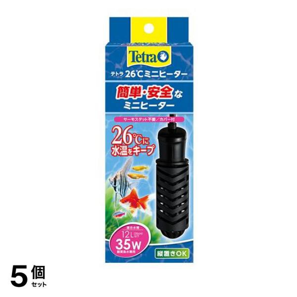 5個セット クーポン有 Tetra(テトラ) 26℃ ミニヒーター 35W カバー付 1個入