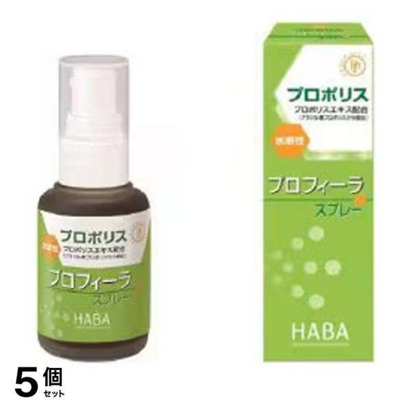 5個セット クーポン有 HABA(ハーバー) プロフィーラスプレー プロポリス 30mL