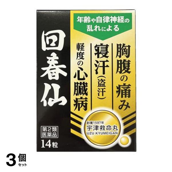 【第２類医薬品】3個セット クーポン有 宇津救命丸 回春仙 14粒