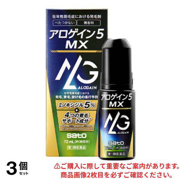 第１類医薬品 3個セット クーポン有 アロゲイン5MX 72mL (約36日分)