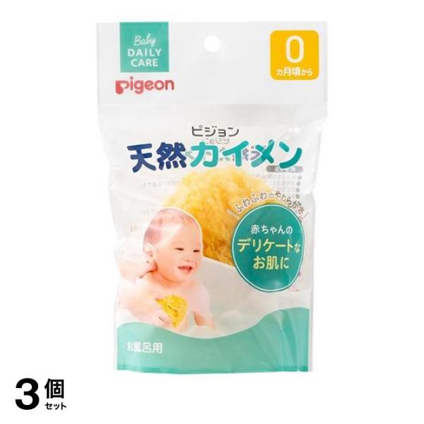 3個セット クーポン有 ピジョン 天然カイメン(海綿) お風呂用 1個入(定形外郵便での配送)の通販はバススポンジ