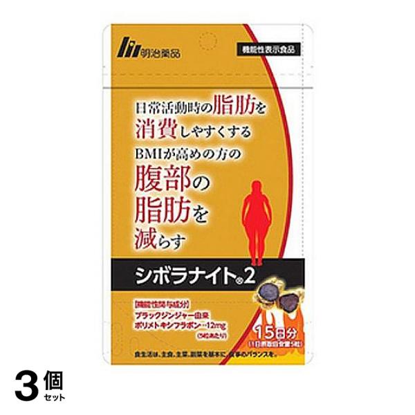 3個セット クーポン有 明治薬品 シボラナイト2 75粒 (15日分)