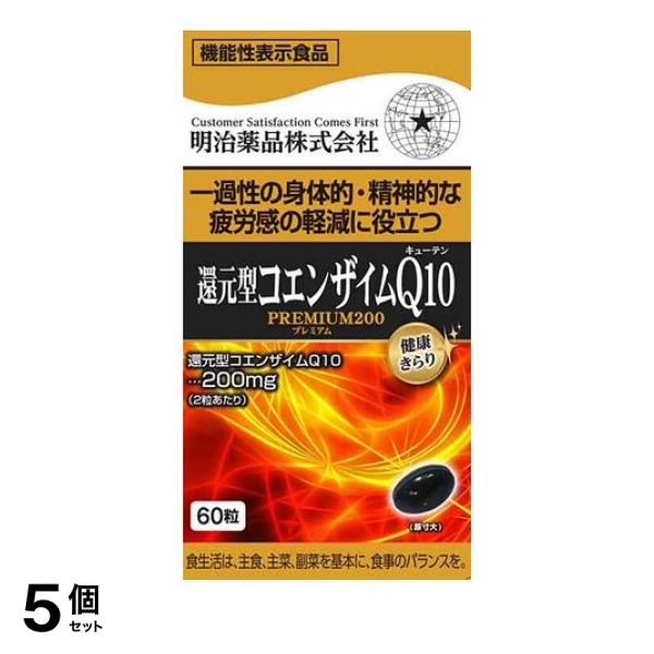 5個セット クーポン有 健康きらり 還元型コエンザイムQ10プレミアム200 60粒
