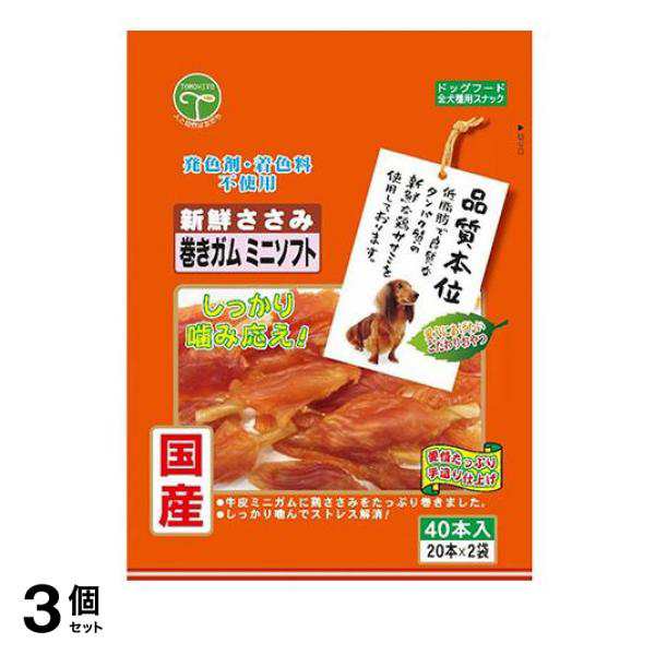 3個セット クーポン有 友人 犬用おやつ 新鮮ささみ 巻きガムミニソフト 40本入