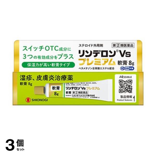 指定第２類医薬品 3個セット クーポン有 リンデロンVsプレミアム軟膏 8gの通販は