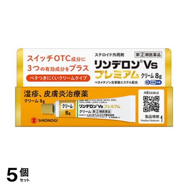 【指定第２類医薬品】5個セット クーポン有 リンデロンVsプレミアムクリーム 8g