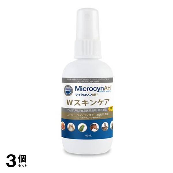 3個セット クーポン有 マイクロシンAH Wスキンケア 60mL