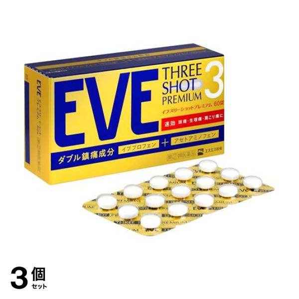 【指定第２類医薬品】3個セット クーポン有 EVE イブ スリーショットプレミアム 60錠