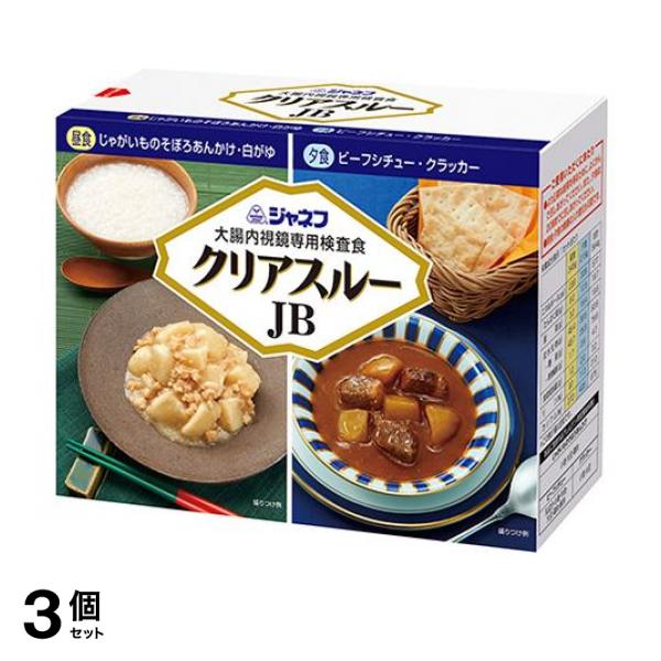 3個セット クーポン有 ジャネフ 大腸内視鏡専用検査食 クリアスルーJB AR 2食セット