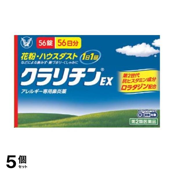 【第２類医薬品】5個セット クーポン有 クラリチンEX 56錠 (56日分)