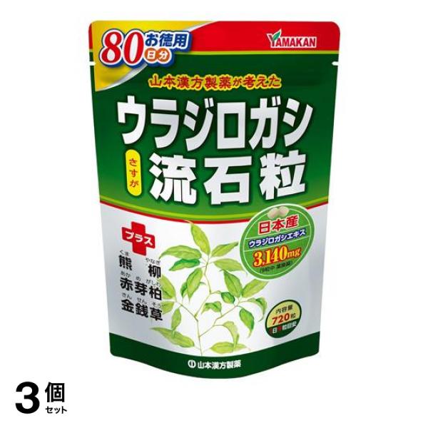 3個セット クーポン有 山本漢方製薬 ウラジロガシ流石粒 720粒