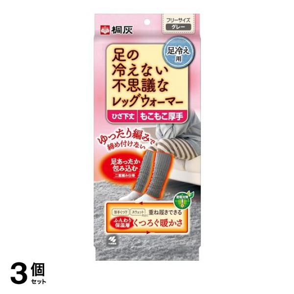 3個セット クーポン有 桐灰 足の冷えない不思議なレッグウォーマー ひざ下丈 グレー 1足入
