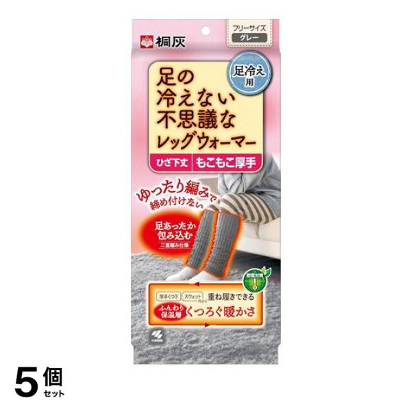 5個セット クーポン有 桐灰 足の冷えない不思議なレッグウォーマー ひざ下丈 グレー 1足入