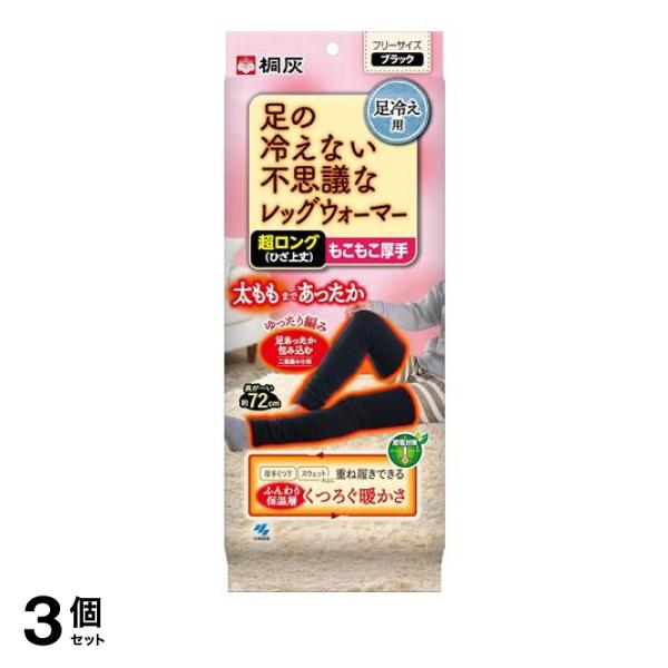 3個セット クーポン有 桐灰 足の冷えない不思議なレッグウォーマー 超ロング(ひざ上丈) ブラック 1足入