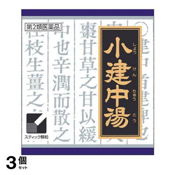 【第２類医薬品】3個セット クーポン有 〔13〕クラシエ 漢方小建中湯エキス顆粒 45包
