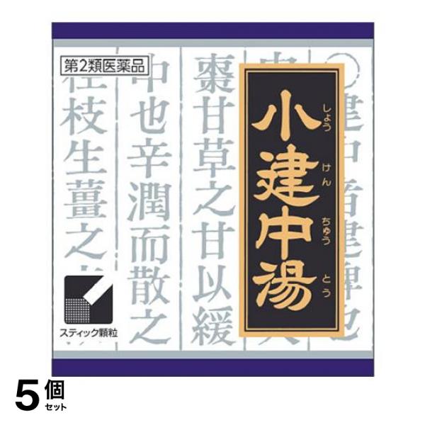 【第２類医薬品】5個セット クーポン有 〔13〕クラシエ 漢方小建中湯エキス顆粒 45包