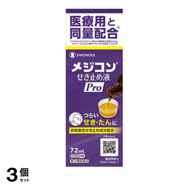 第２類医薬品 3個セット クーポン有 メジコンせき止め液Pro(プロ) 72mL