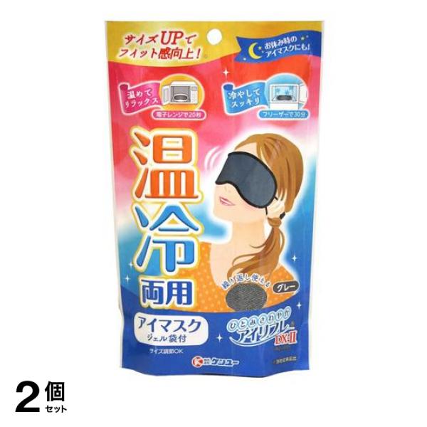 2個セット クーポン有 ケンユー アイリフレDX-II 温冷両用アイマスク グレー 1組入