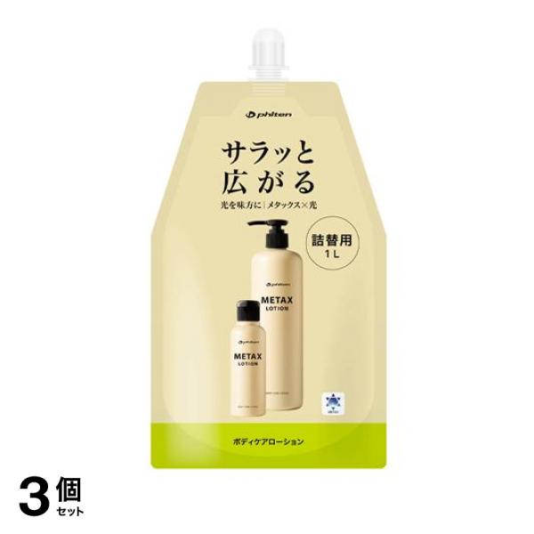 3個セット クーポン有 ファイテン メタックスローションb 詰め替え用 1000mL