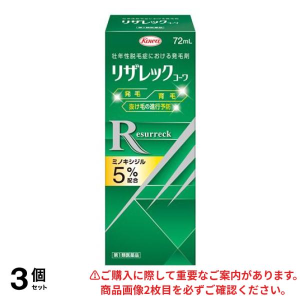 【第１類医薬品】3個セット クーポン有 リザレックコーワ 72mL