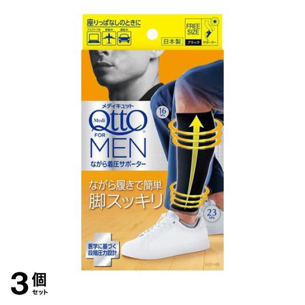 3個セット クーポン有 メディキュットフォーメン ながら着圧サポーター 1足入