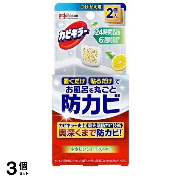 3個セット クーポン有 カビキラー お風呂に置くだけ防カビジェル やさしいシトラスの香り 8mL× 2個入 (つけかえ用)