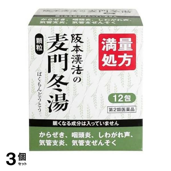 第２類医薬品 3個セット クーポン有 阪本漢法の麦門冬湯顆粒 12包(定形外郵便での配送)の通販は